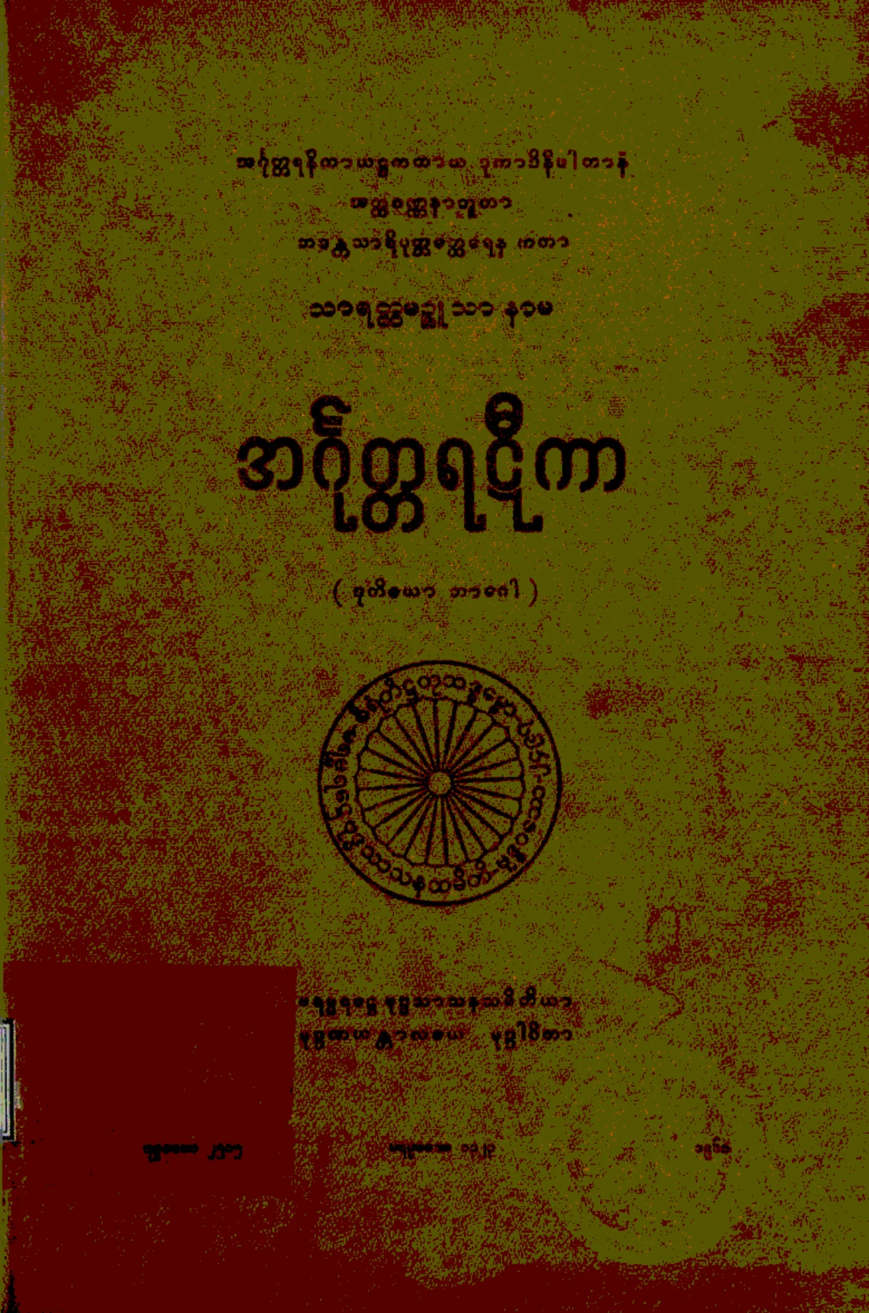 ၁၉။ ဒုုက တိက စတုုကၠနိပါတ အဂုၤတၱရာဋီကာ (ဒုုတိေယာ ဘာေဂါ) (အံ၊ ဋီ၊၂။).pdf